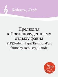 Прелюдия к Послеполуденныму отдыху фавна