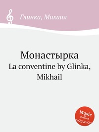 Монастырка