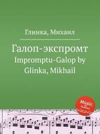 Галоп-экспромт