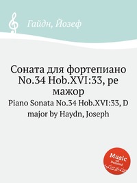 Соната для фортепиано No.34 Hob.XVI:33, ре мажор