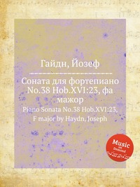 Соната для фортепиано No.38 Hob.XVI:23, фа мажор