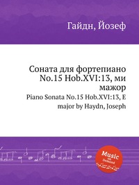 Соната для фортепиано No.15 Hob.XVI:13, ми мажор