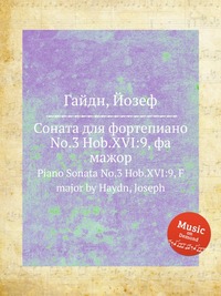 Соната для фортепиано No.3 Hob.XVI:9, фа мажор