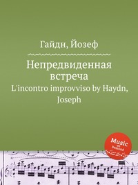 Непредвиденная встреча, Hob.XXVIII:6