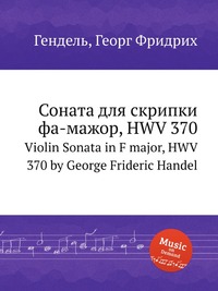 Соната для скрипки фа мажор, HWV 370