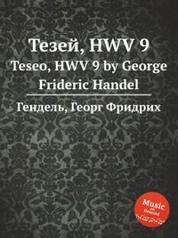 Тезей, HWV 9