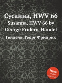 Сусанна, HWV 66