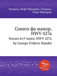 Соната фа мажор, HWV 427a