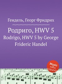 Родриго, HWV 5