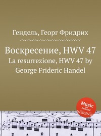 Воскресение, HWV 47