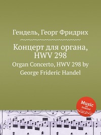 Концерт для органа, HWV 298