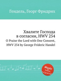 Хвалите Господа в согласии, HWV 254