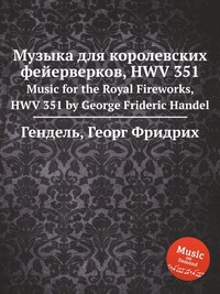 Музыка для королевских фейерверков, HWV 351