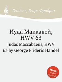 Иуда Маккавей, HWV 63