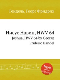 Иисус Навин, HWV 64