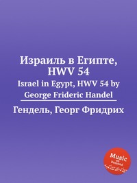 Израиль в Египте, HWV 54