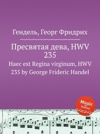 Пресвятая дева, HWV 235