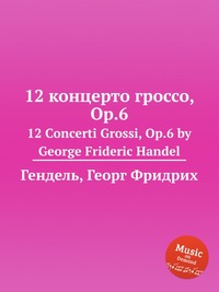 12 Кончерто Гроссо, ор.6