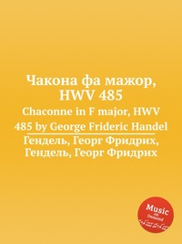 Чакона фа мажор, HWV 485