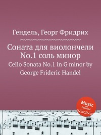 Соната для виолончели No.1 соль минор