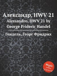 Александр, HWV 21