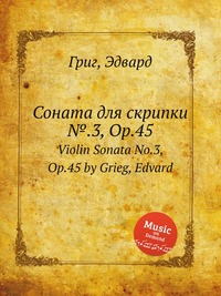 Соната для скрипки №.3, ор.45