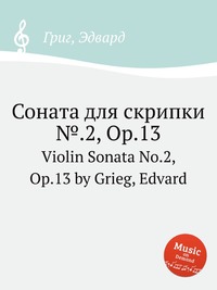 Соната для скрипки №.2, ор.13