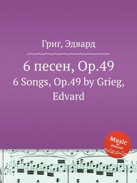 6 песен, ор.49