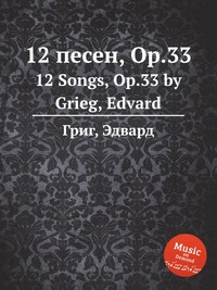 12 песен, ор.33