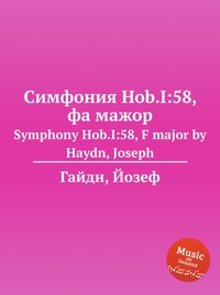 Симфония Hob.I:58, фа мажор