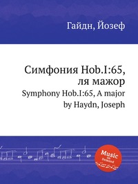 Симфония Hob.I:65, ля мажор