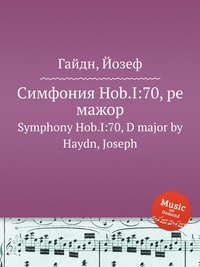 Симфония Hob.I:70, ре мажор