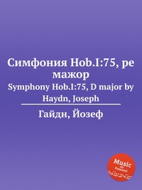 Симфония Hob.I:75, ре мажор