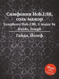 Симфония Hob.I:88, соль мажор