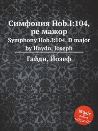 Симфония Hob.I:104, ре мажор