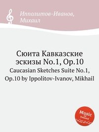 Сюита Кавказские эскизы No.1, ор.10