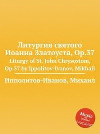 Литургия святого Иоанна Златоуста, ор.37