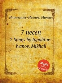 7 песен