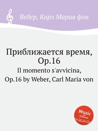 Приближается время, ор.16