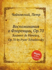 Воспоминания о Флоренции, ор.70