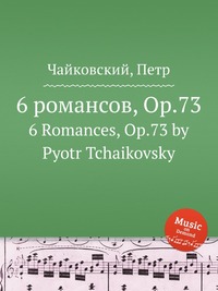 6 романсов, ор.73