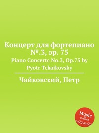 Концерт для фортепиано №.3, ор.75