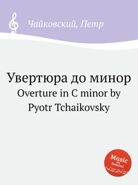 Увертюра до минор