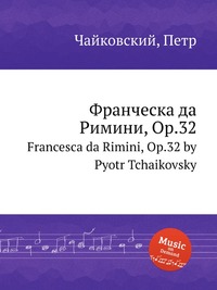 Франческа да Римини, ор.32