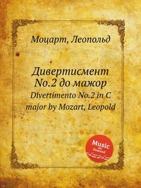 Дивертисмент No.2 до мажор