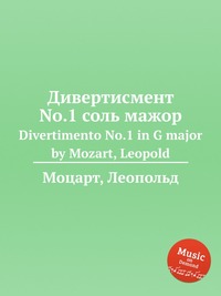 Дивертисмент No.1 соль мажор