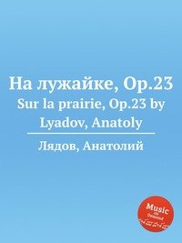 На лужайке, ор.23