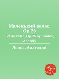 Маленький вальс, ор.26