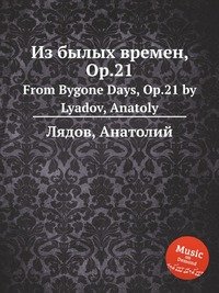 Из былых времен, ор.21