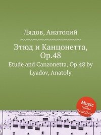 Этюд и Канцонетта, ор.48